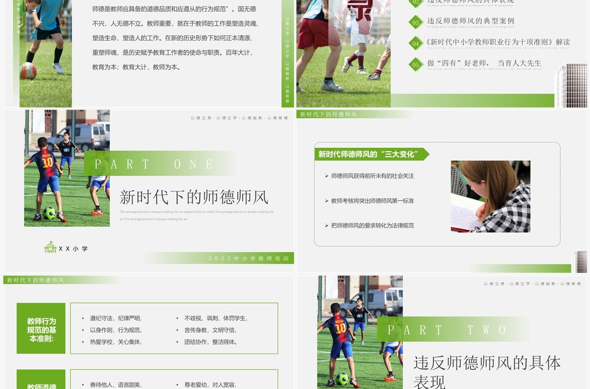 绿色简约风师德师风警示教育PPT模板