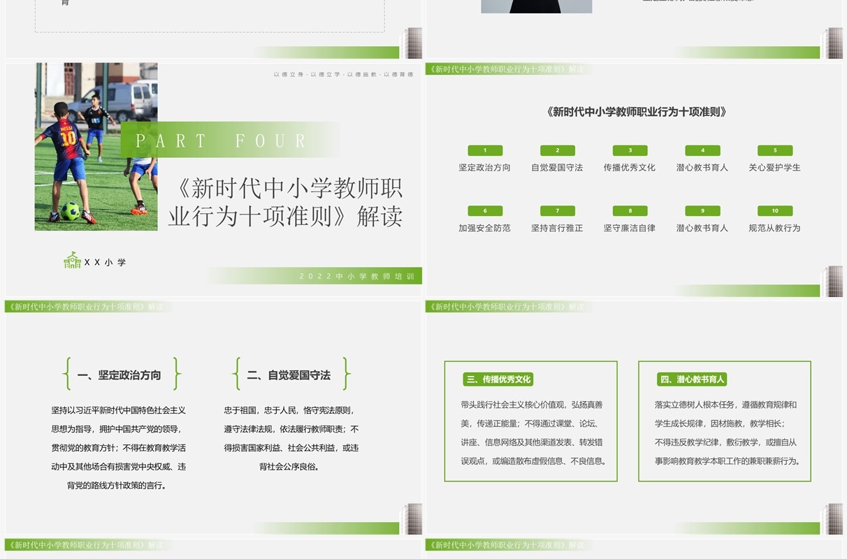 绿色简约风师德师风警示教育PPT模板
