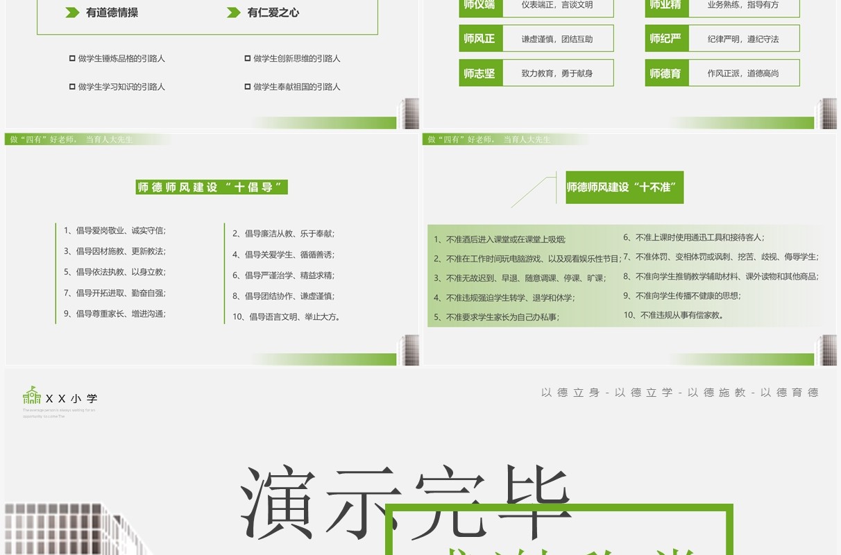 绿色简约风师德师风警示教育PPT模板