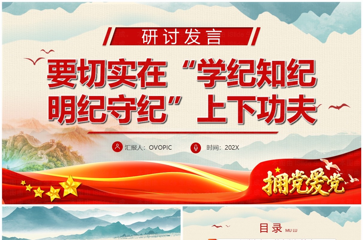 红色要切实在学纪知纪明纪守纪上下功夫PPT模板
