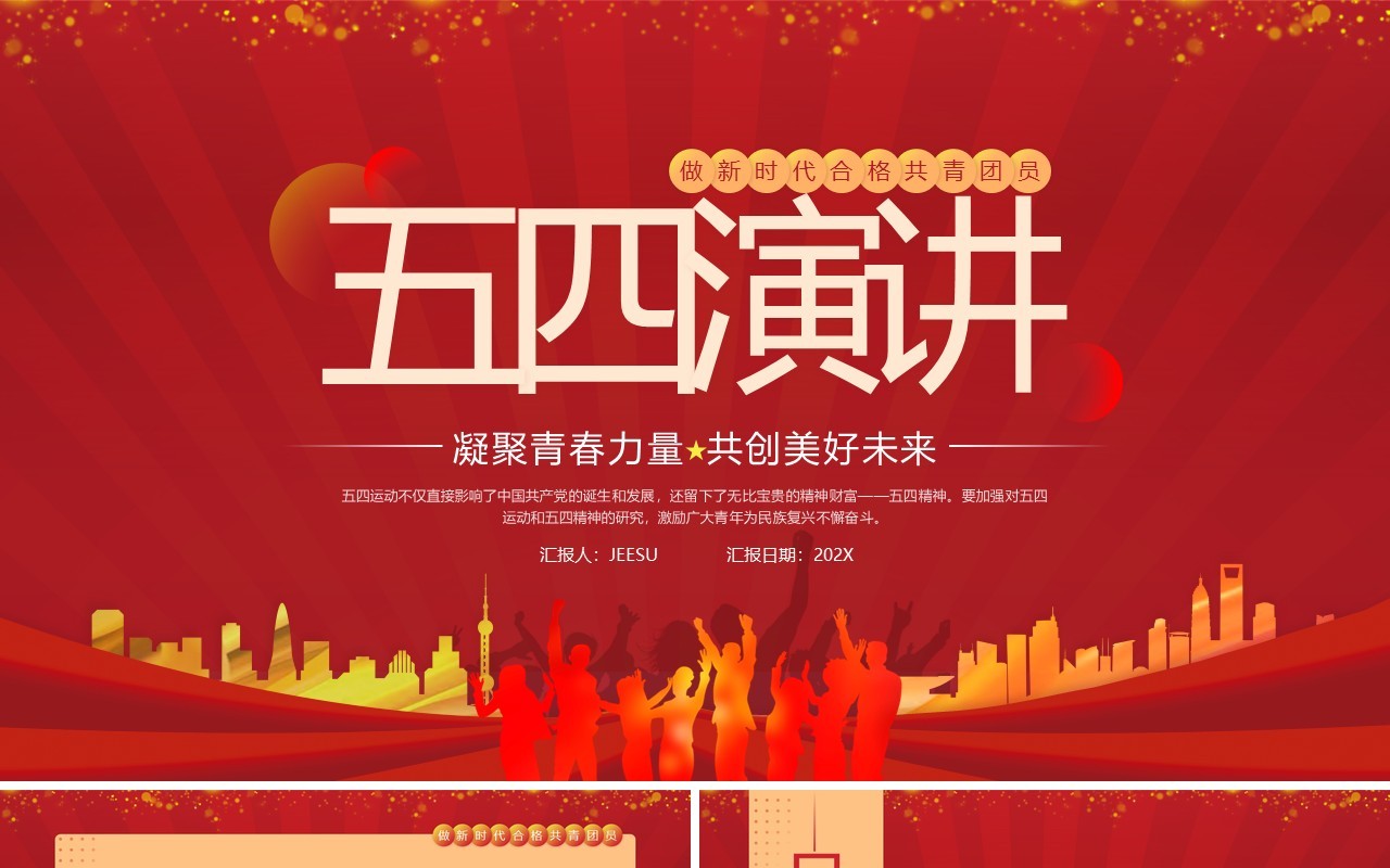 红色简约风五四演讲五四青年节PPT模版