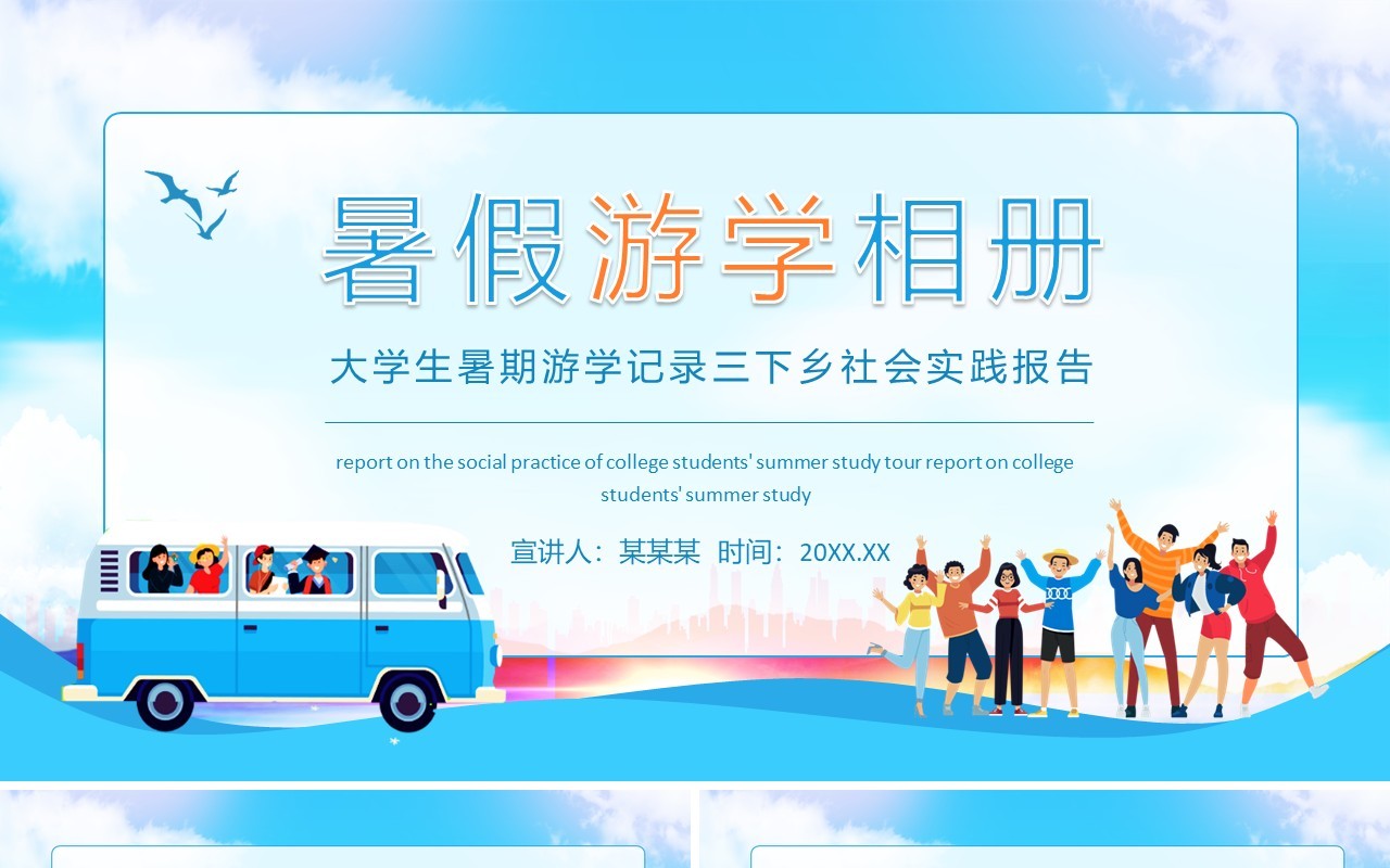 大学生暑期游学记录三下乡社会实践报告动态PPT模板