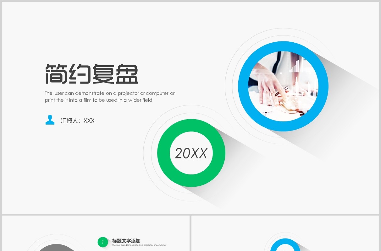 简约商务工作报告复盘总结PPT模板