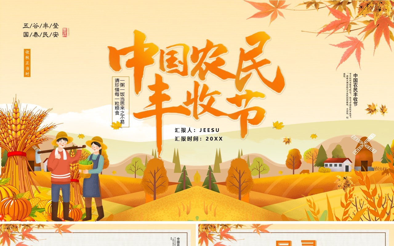 金秋卡通中国农民丰收节PPT模板