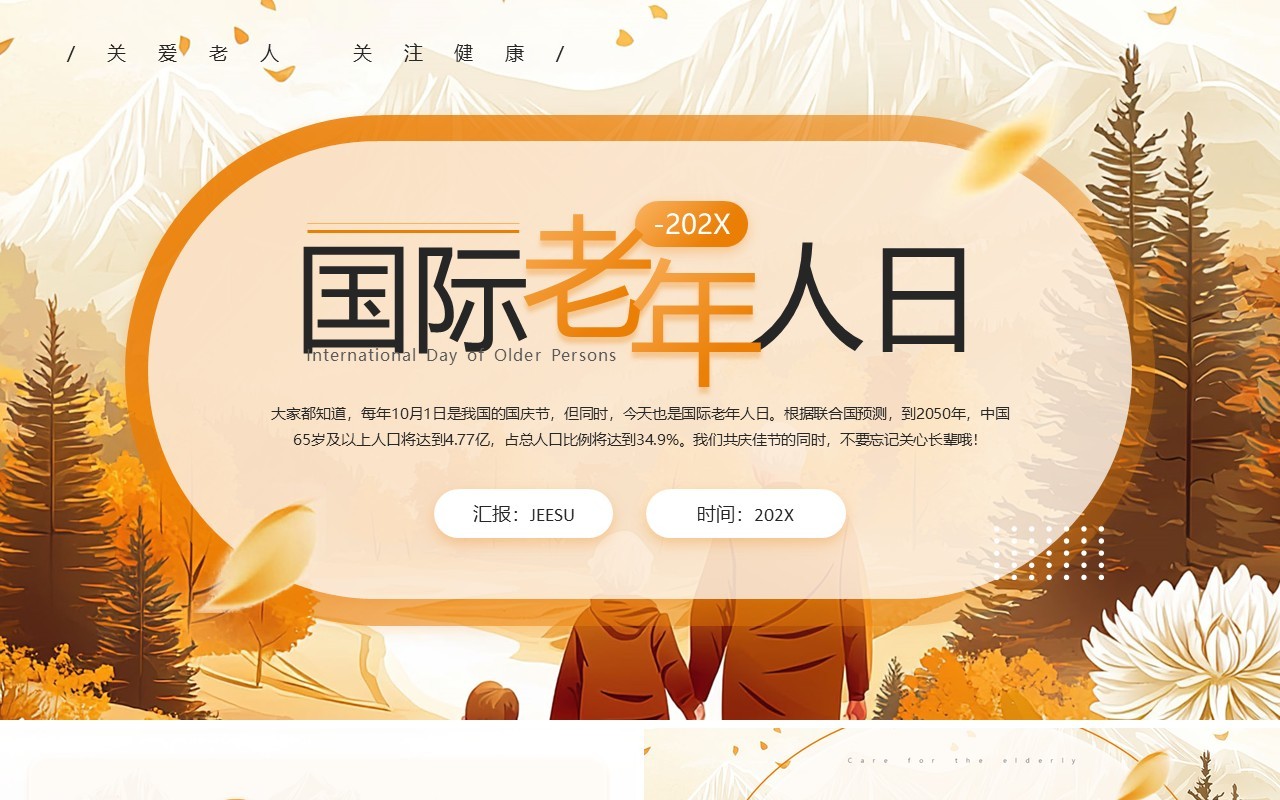 插画风橙色国际老年人日PPT模板