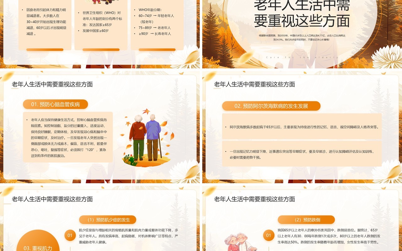 插画风橙色国际老年人日PPT模板