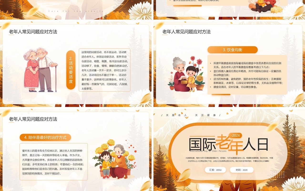 插画风橙色国际老年人日PPT模板