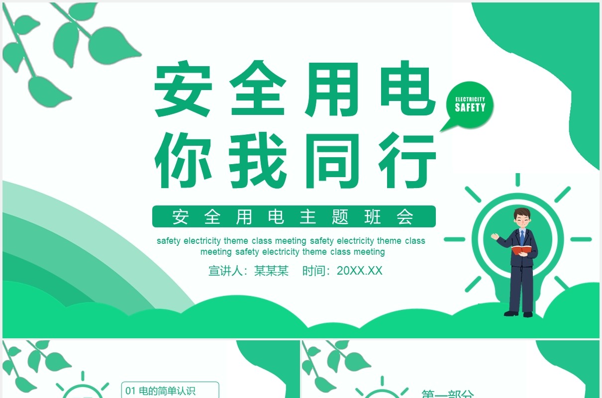 绿色安全用电主题班会PPT模板