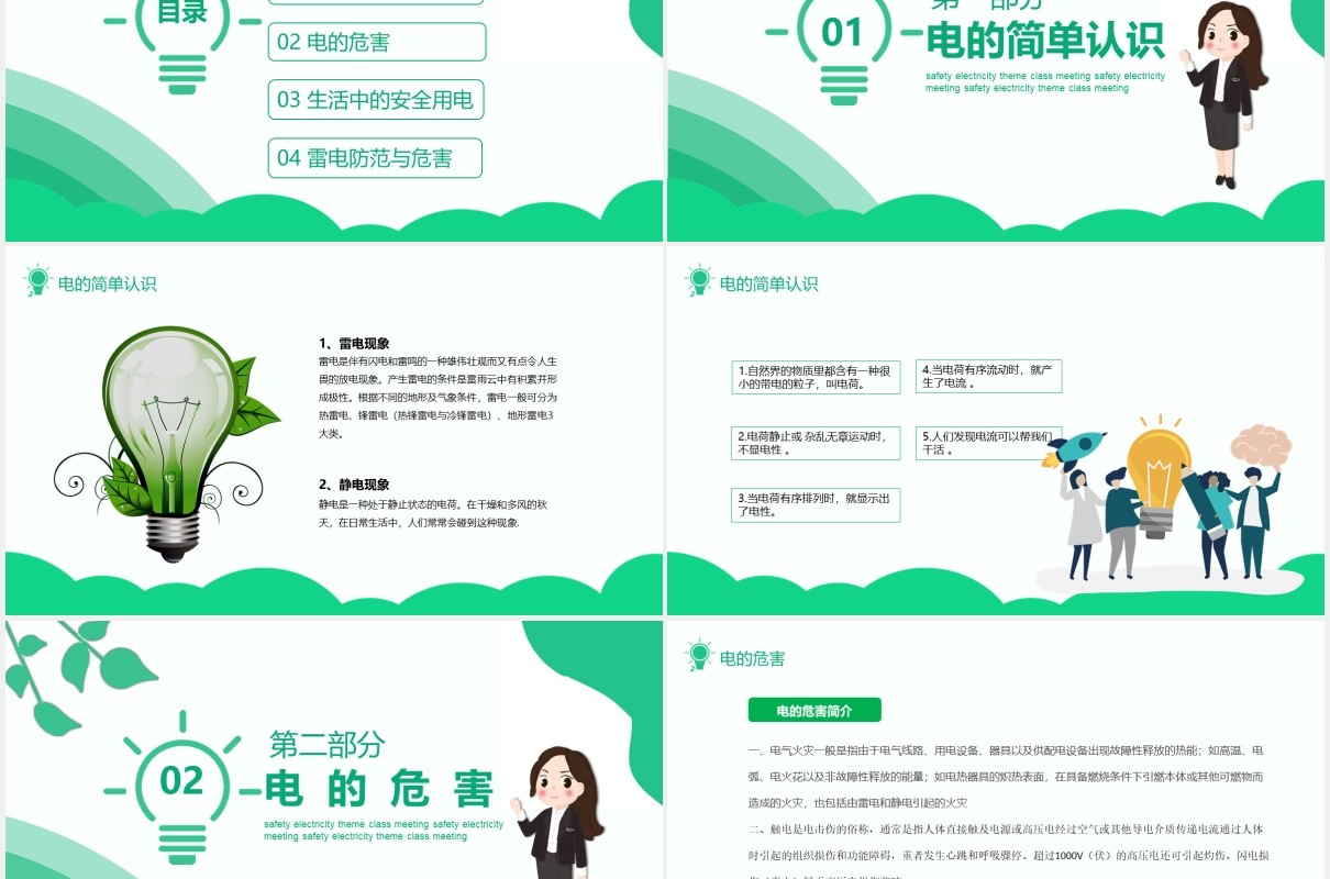 绿色安全用电主题班会PPT模板