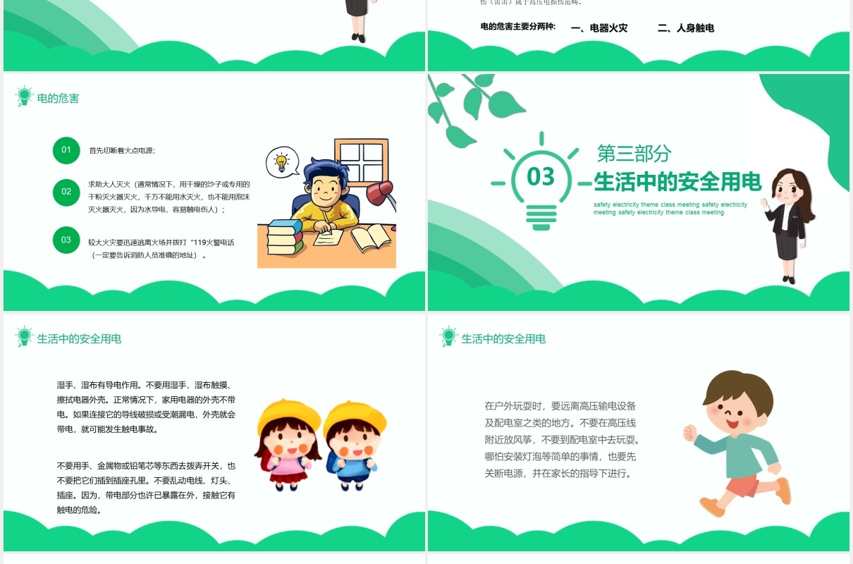 绿色安全用电主题班会PPT模板
