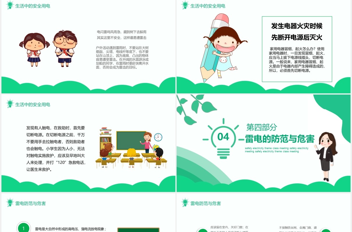 绿色安全用电主题班会PPT模板