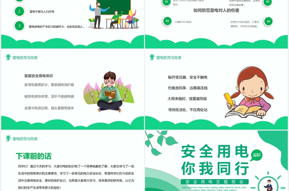绿色安全用电主题班会PPT模板