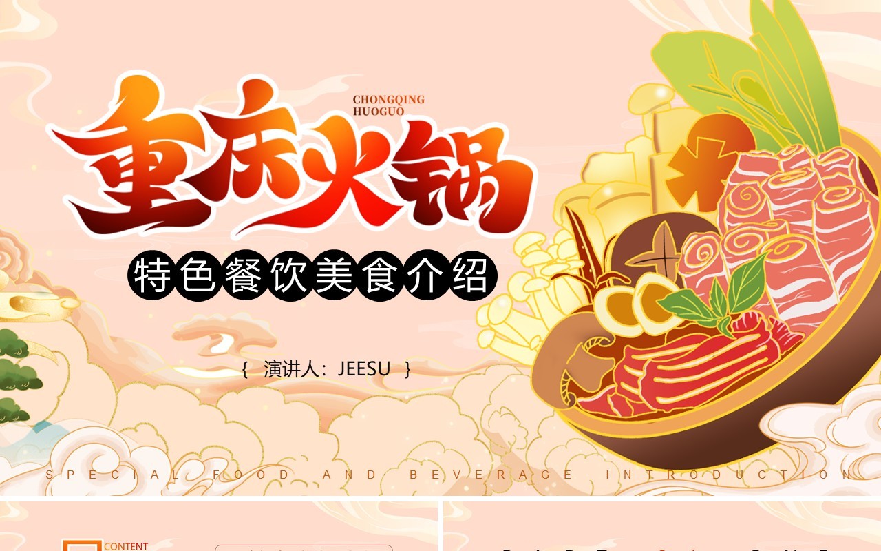 粉色国潮特色美食重庆火锅介绍PPT模板