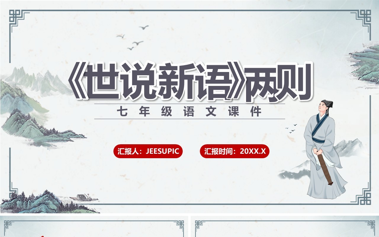 部编版七年级语文上册世说新语两则课件PPT模板