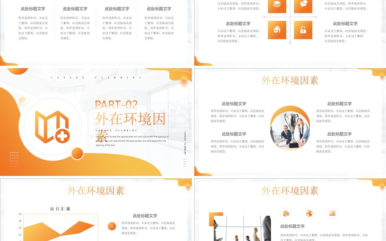 橙色简约风职业生涯规划PPT通用模板