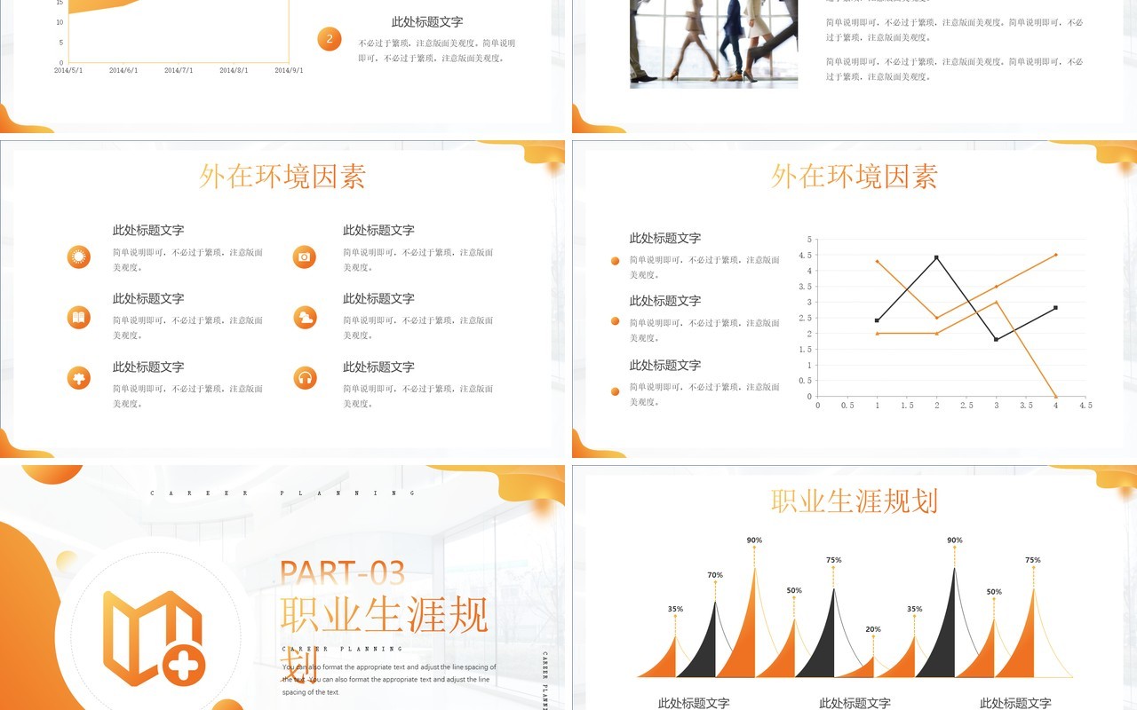 橙色简约风职业生涯规划PPT通用模板