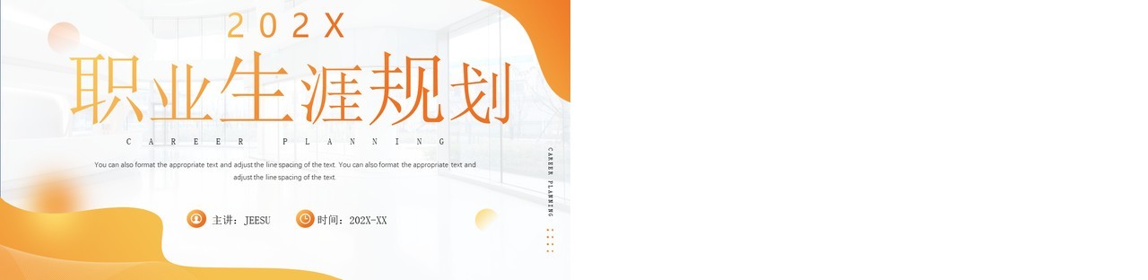 橙色简约风职业生涯规划PPT通用模板