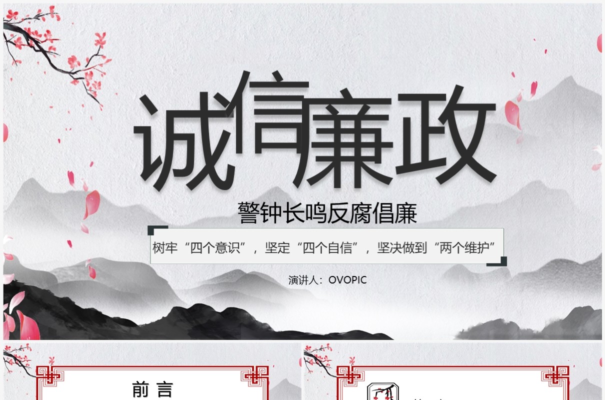 灰色中国风诚信廉政反腐倡廉PPT模板