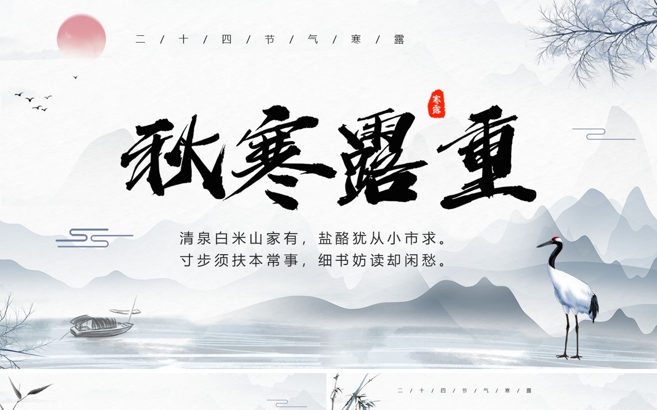 中国风秋寒露重二十四节气之寒露PPT模板