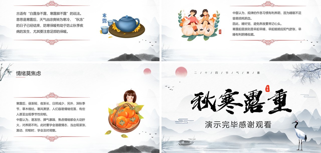 中国风秋寒露重二十四节气之寒露PPT模板