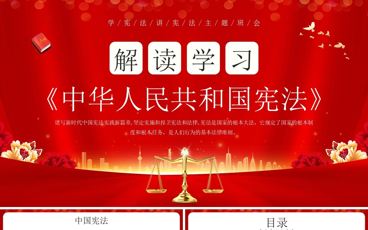 红色简约风解读学习中华人民共和国宪法PPT模板