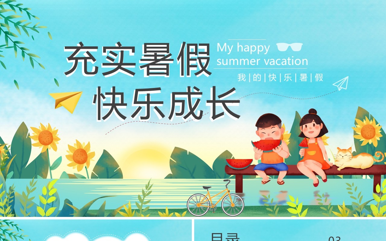蓝色卡通风我的快乐暑假PPT模板