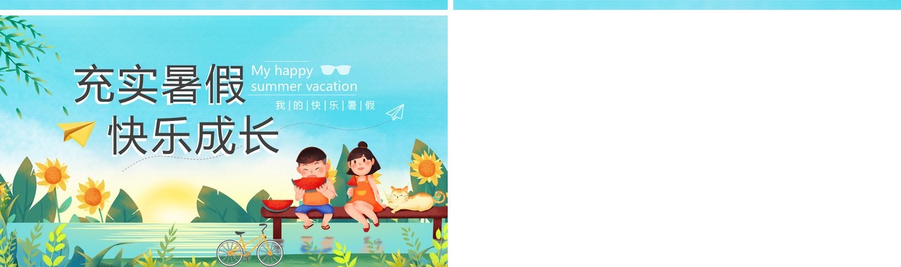 蓝色卡通风我的快乐暑假PPT模板