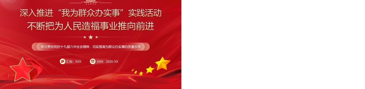 深入推进我为群众办实事实践活动PPT模板