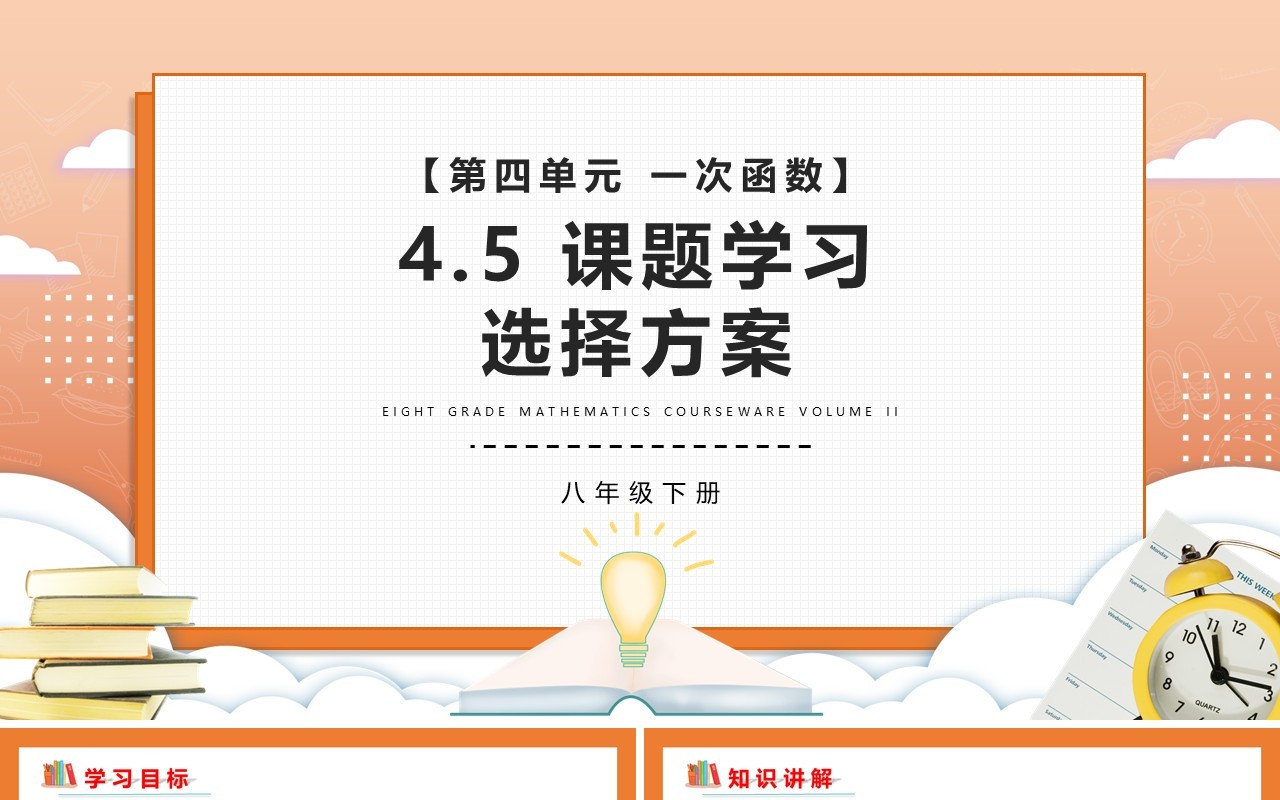 部编版八年级数学下册课题学习选择方案课件PPT模板