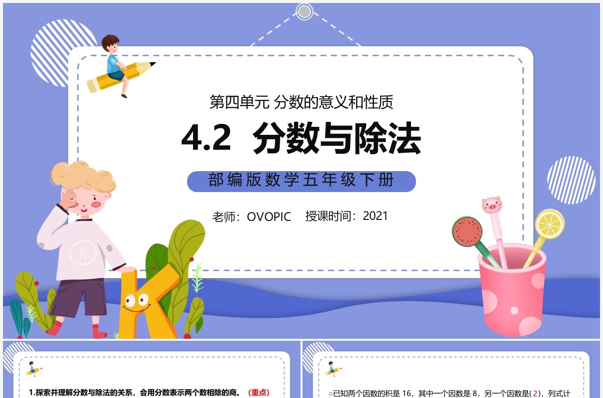 部编版五年级数学下册分数与除法课件PPT模板