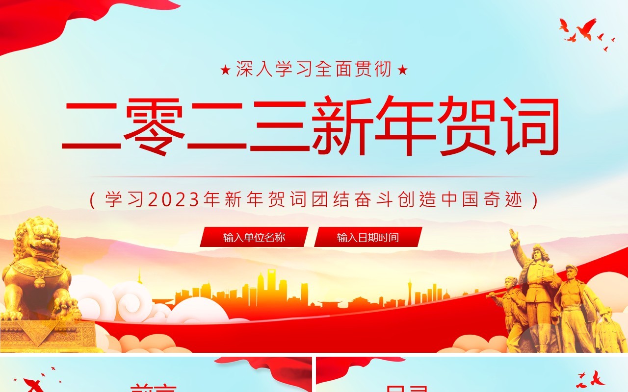 红色党政风2023新年贺词介绍PPT模板
