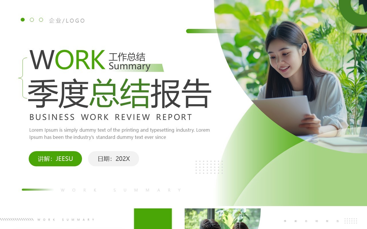 绿色简约风季度部门总结汇报PPT模板