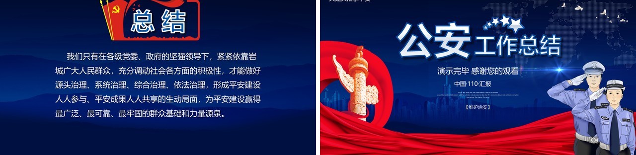 2021年度公安工作总结通用PPT模板