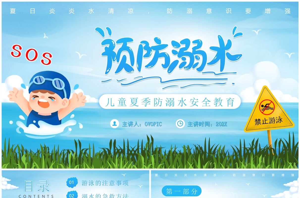 蓝色卡通风儿童夏季防溺水安全教育PPT模板