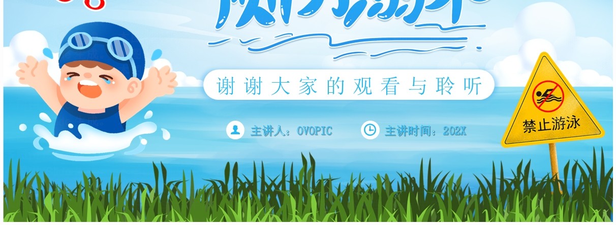 蓝色卡通风儿童夏季防溺水安全教育PPT模板