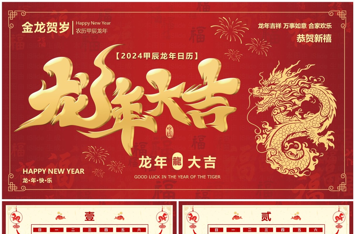 红色喜庆风2024龙年日历PPT模板