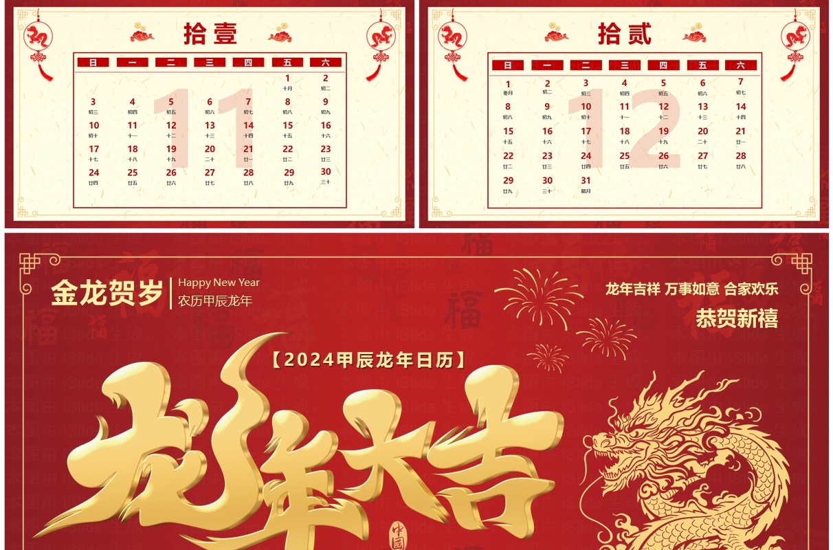 红色喜庆风2024龙年日历PPT模板