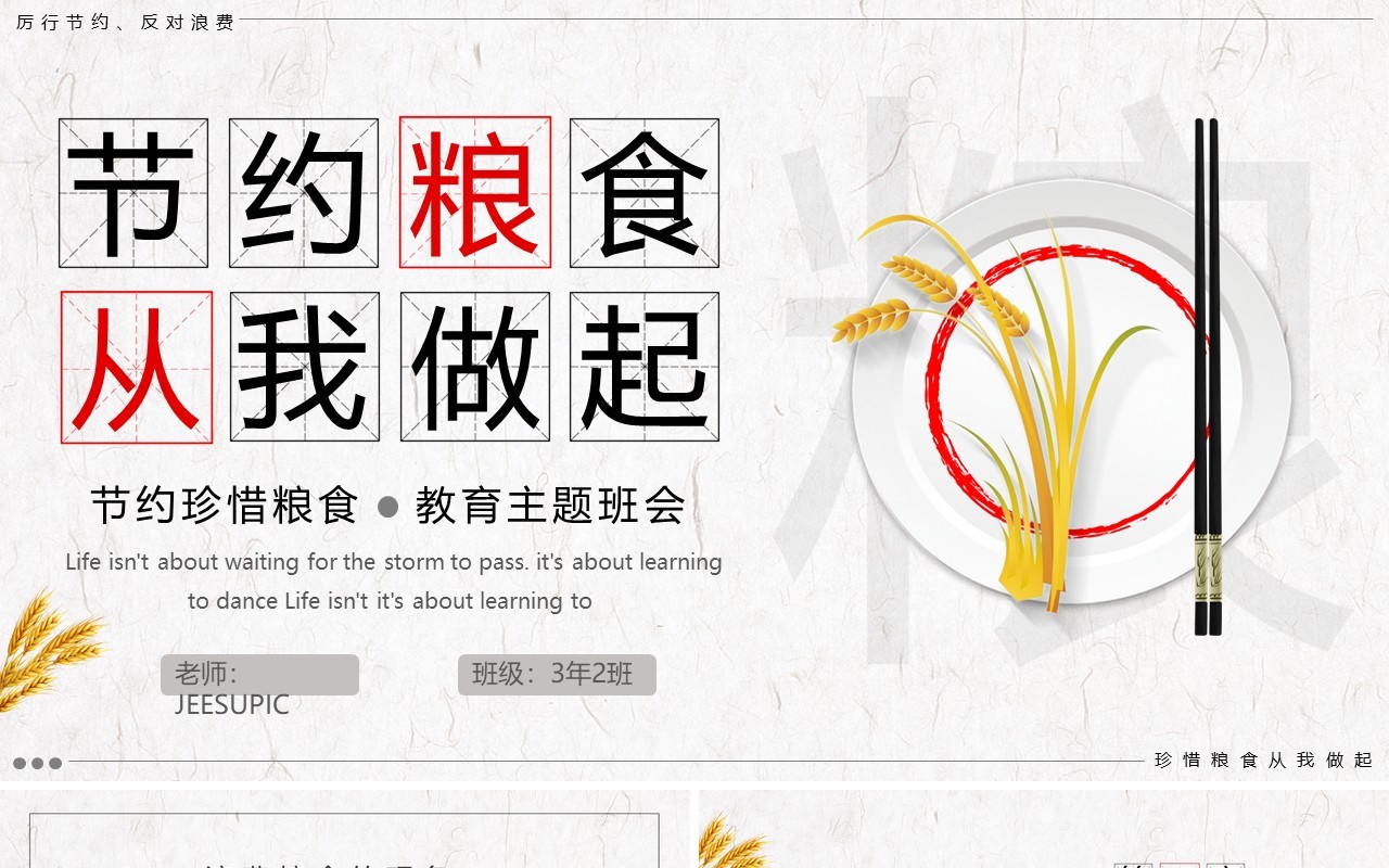 简约节约粮食从我做起主题班会PPT模板