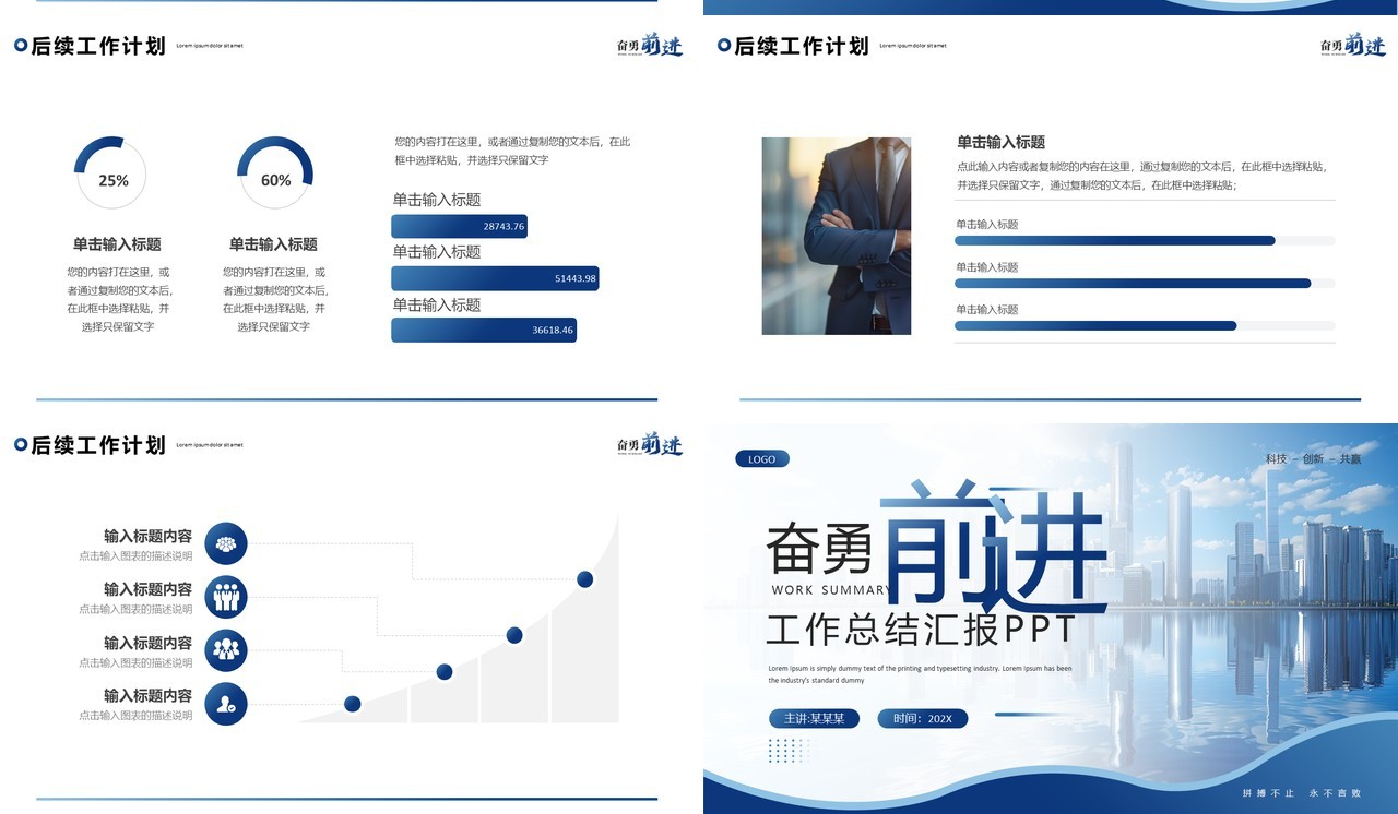 蓝色商务风奋勇前进工作总结PPT通用模板