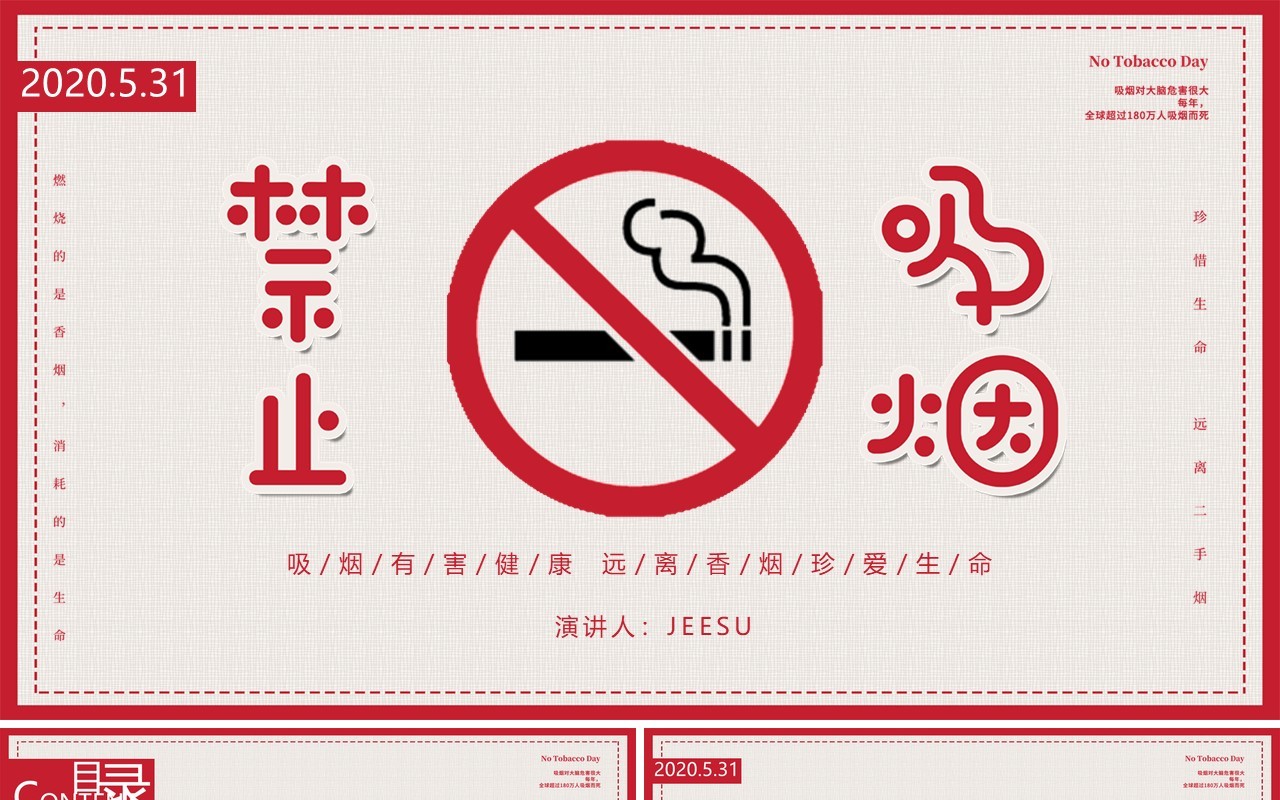 世界无烟日PPT模板