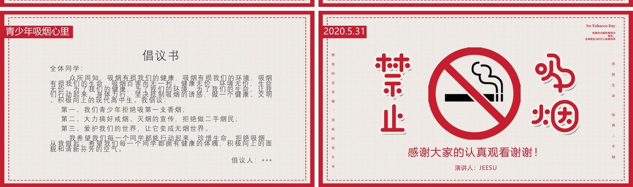 世界无烟日PPT模板