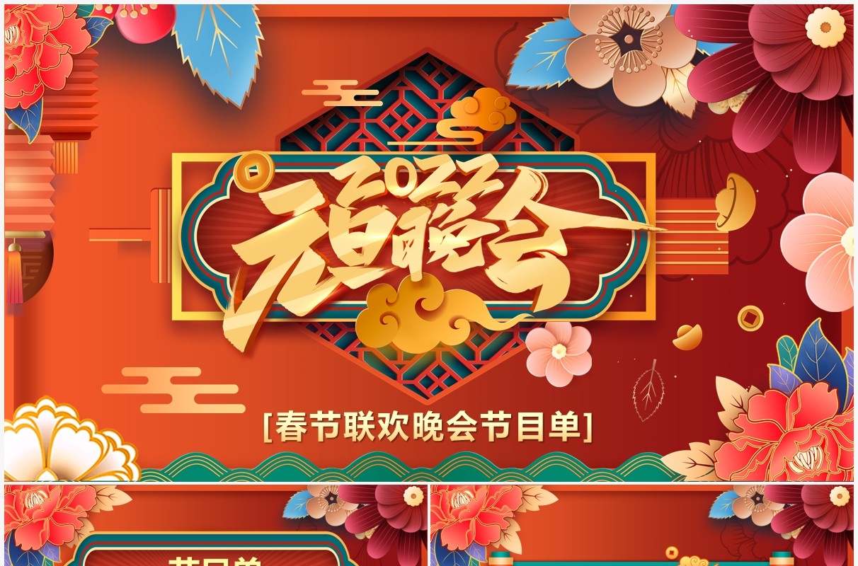 橙色中国风2022元旦晚会节目单PPT模板
