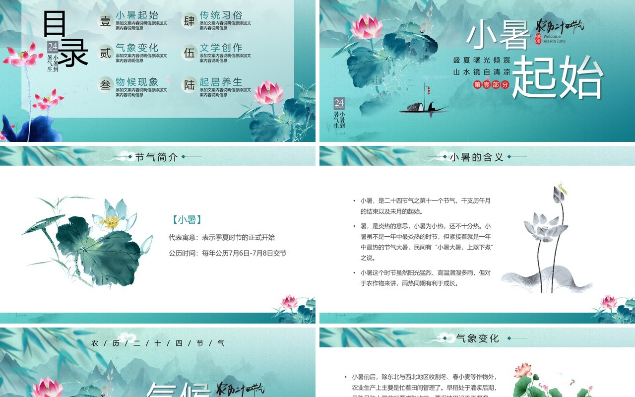 淡绿荷花中国风小暑节气PPT模板