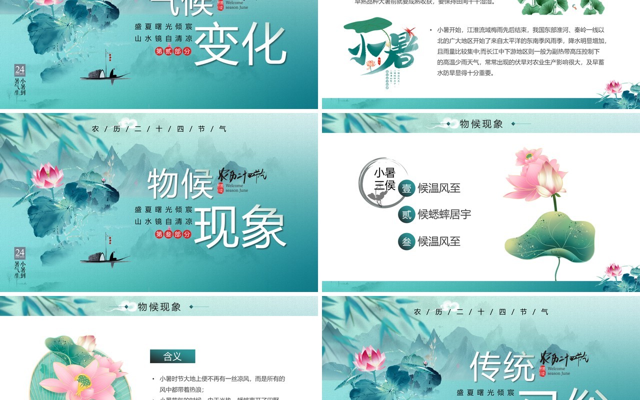淡绿荷花中国风小暑节气PPT模板