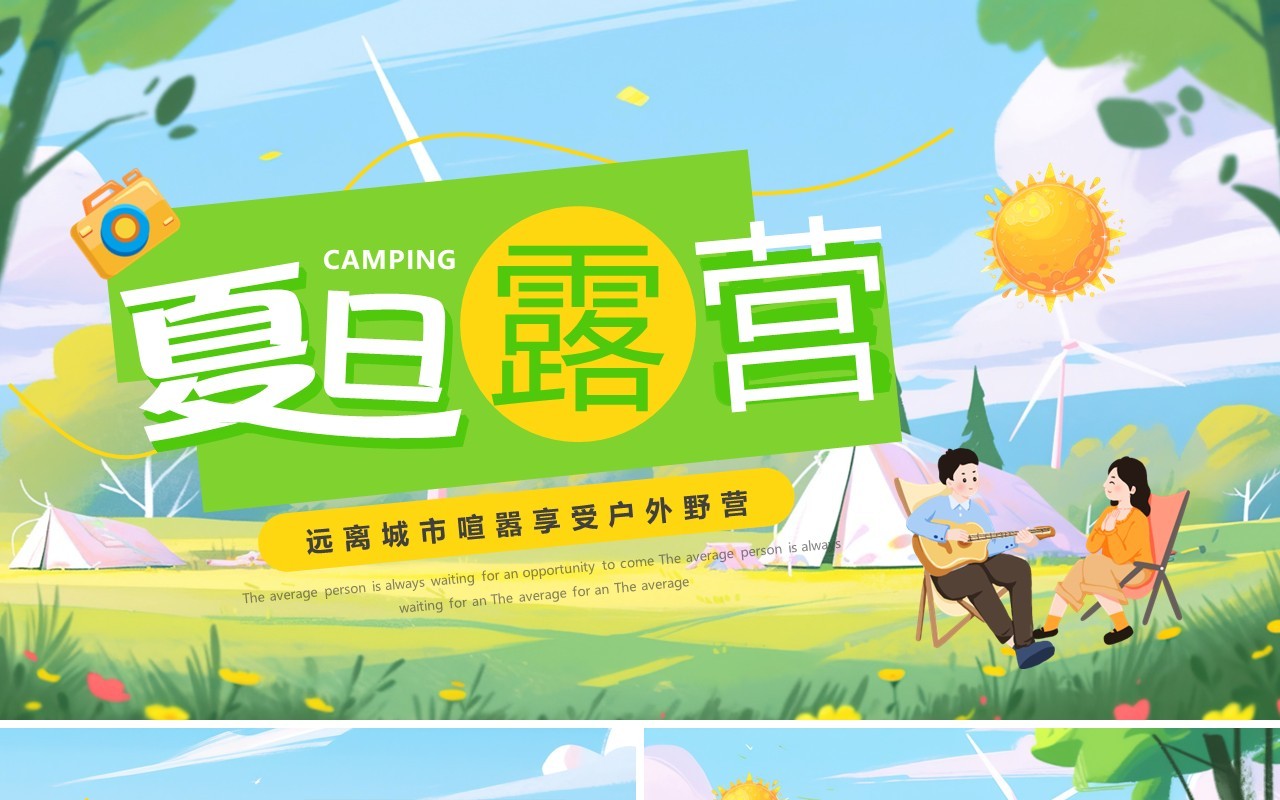 绿色插画风夏日户外露营PPT通用模板