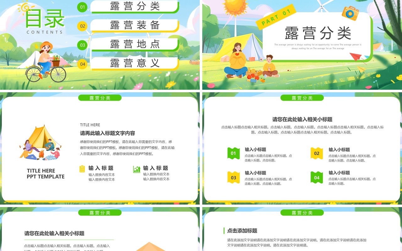 绿色插画风夏日户外露营PPT通用模板