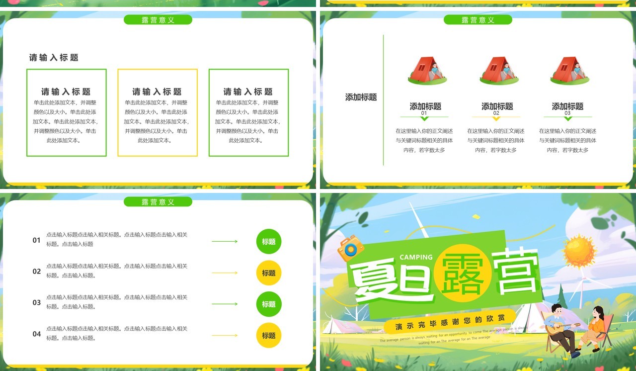 绿色插画风夏日户外露营PPT通用模板