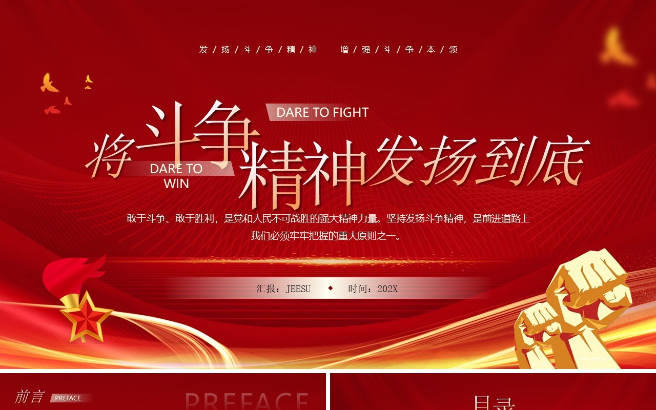 红金简约风将斗争精神发扬到底PPT模板
