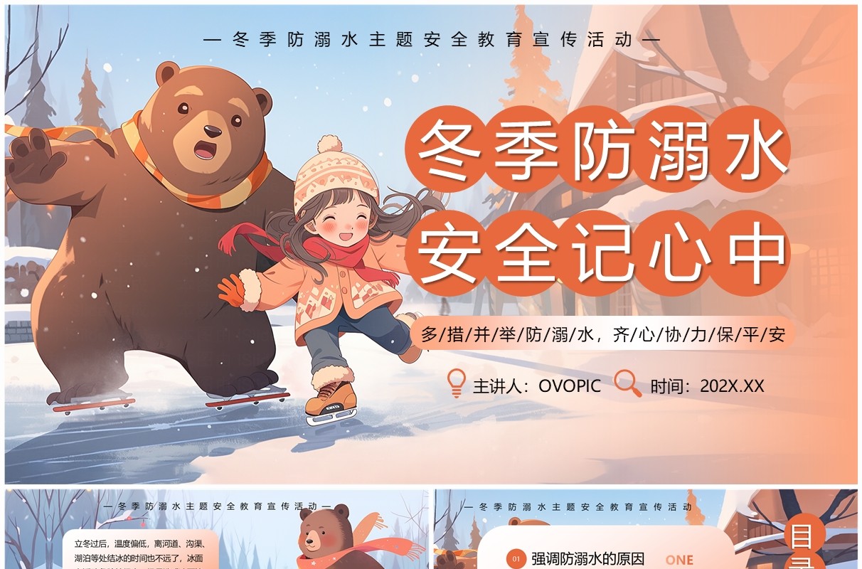 橙色插画风冬季防溺水安全教育PPT模板