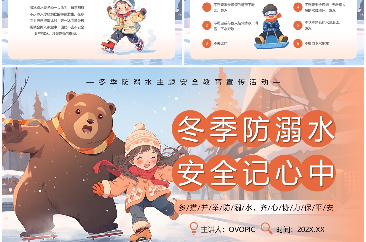 橙色插画风冬季防溺水安全教育PPT模板